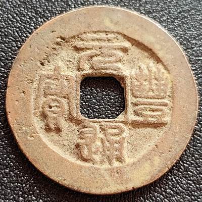泉币菌-第62场-各国散币场 - 美品 北宋 元丰通宝折二 遒劲篆书 九级币 29mm