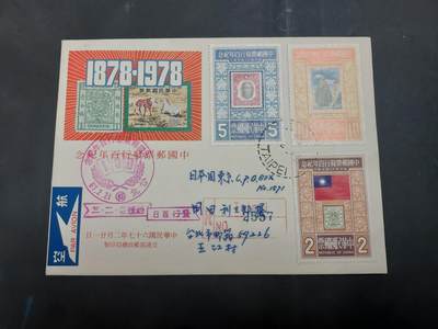  博彦收藏 8月16日 首日封专场 - 台湾省 邮票百年首日实寄信一枚