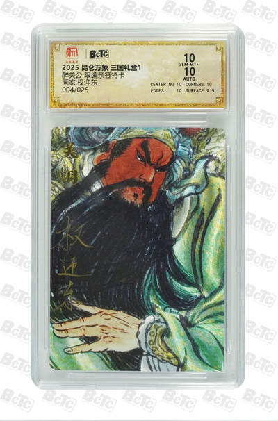 白泽拍卖卡牌手绘专场第21期（七月将残暑未收， 晚凉庭院独登楼） - 2025 昆仑万象 三国礼盒1 醉关公 004/025 权迎东亲签 粗闪 保粹评级 10分 10AUTO 特标