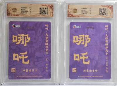 白泽拍卖卡牌手绘专场第21期（七月将残暑未收， 晚凉庭院独登楼） 2025 人文社&万享 哪吒·灵珠觉醒2张 正子公也绘 30/50 粗闪，不二猿 39/50 彩闪 CCG评级 2张10分 特标