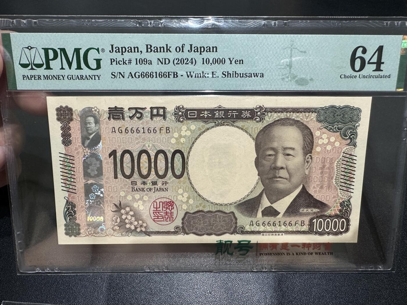 《外钞收藏家》第五百五十期（本期精选优质评级和丰富的裸币套币）（长期征集拍品、欢迎藏友们联系送拍合作） 2024年新版日本1万日元 PMG64 数二 倒置号