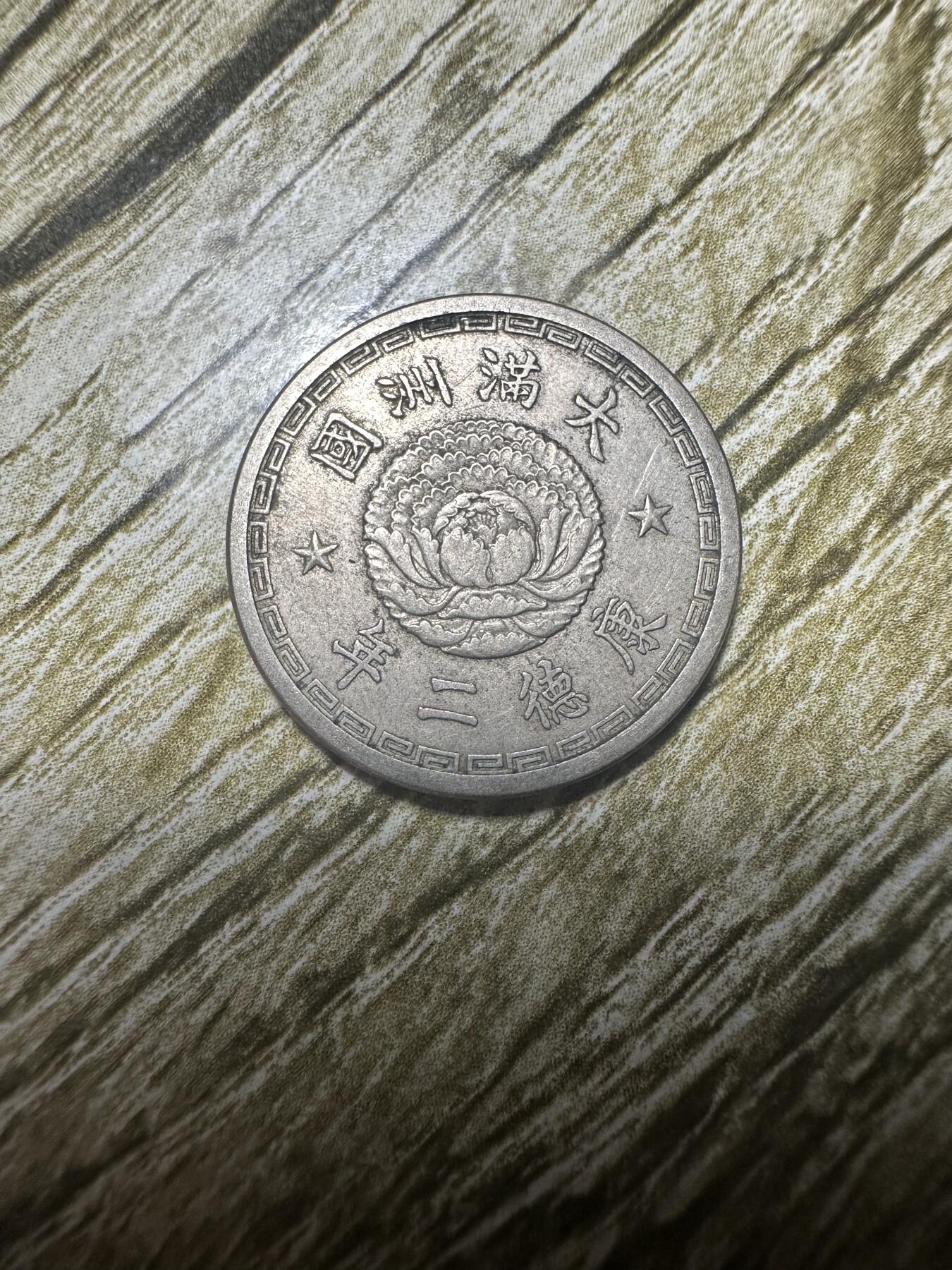精品满洲国钱币专场