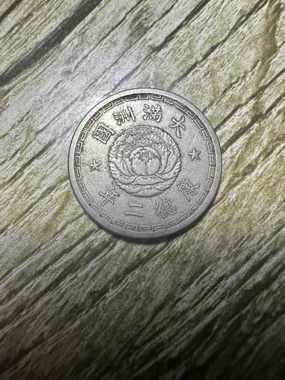 精品满洲国钱币专场 - 极品康德二年双龙壹角，稀少年份