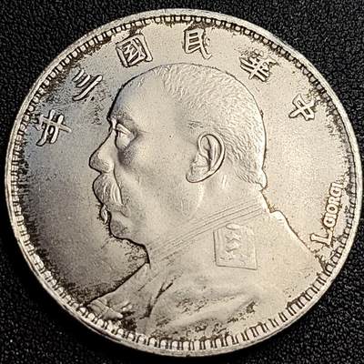 泉币菌-第62场-各国散币场 - 大尺寸银色纪念章 袁世凯像 39×2.4 无任何性质
