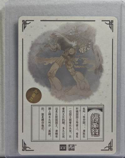 白泽拍卖卡牌手绘专场第21期（七月将残暑未收， 晚凉庭院独登楼） 2023 那么有名文化 镜花缘 长股国 陈岱青亲签 粗闪 卡夹封装