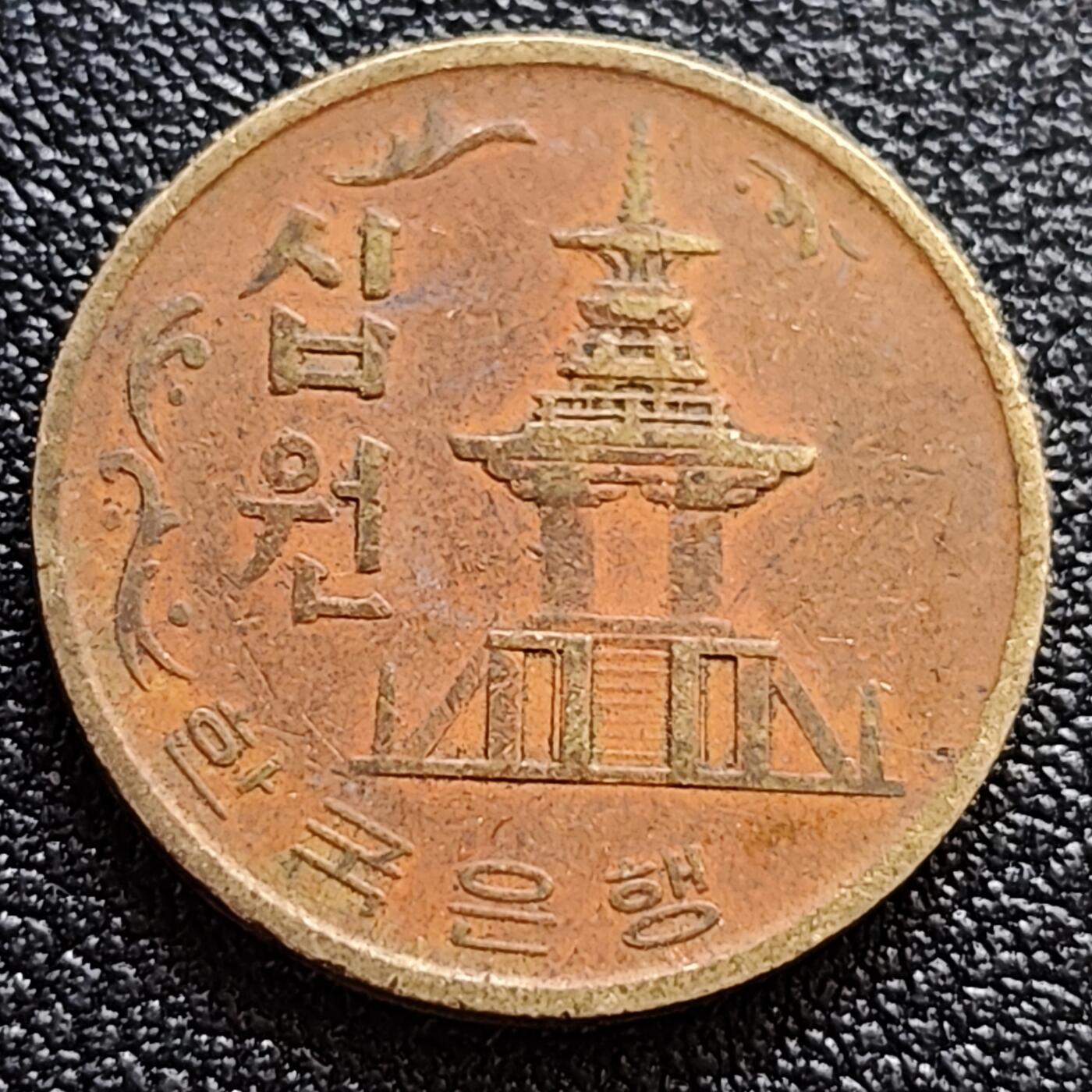 泉币菌-第61场-各国散币场 韩国老版10元黄铜币 1971年 多宝塔 高位数字版 22.86mm 