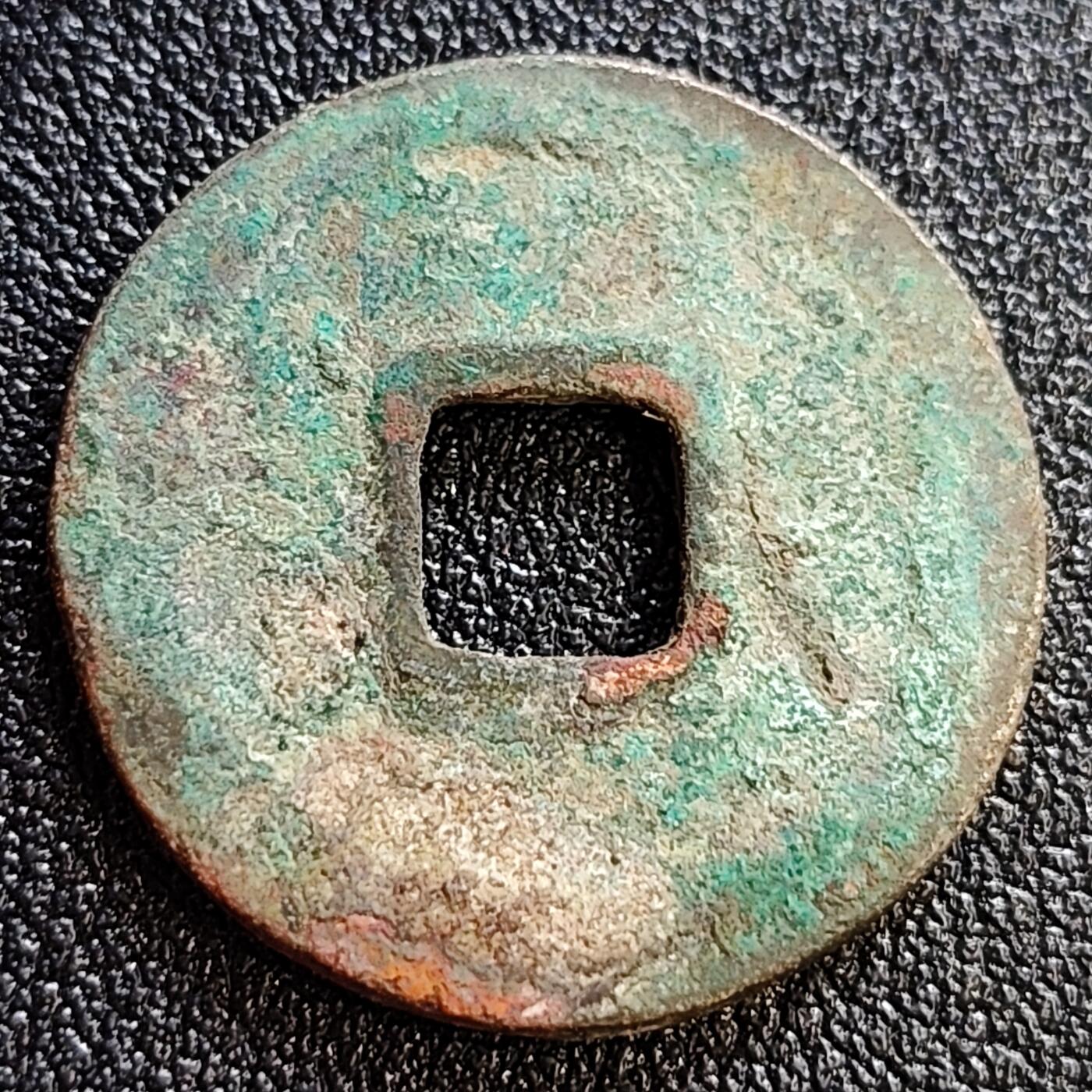 泉币菌-第61场-各国散币场 五彩极美  北宋 皇宋通宝 大字 十级币 24mm