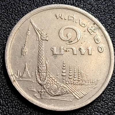 泉币菌-第62场-各国散币场 - 泰国70年代1铢铜镍币，王室龙舟纪念，拉玛九世，25mm