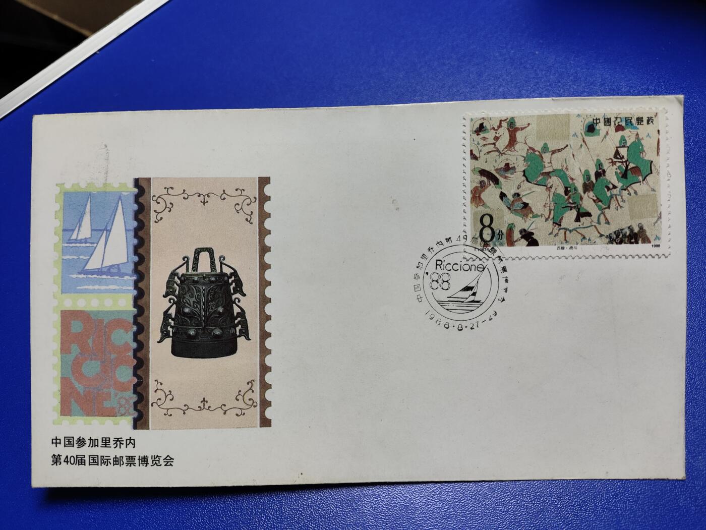 首日封、纪念封、特种封专场 1988年中国参加第40届里乔内国际邮票博览会纪念