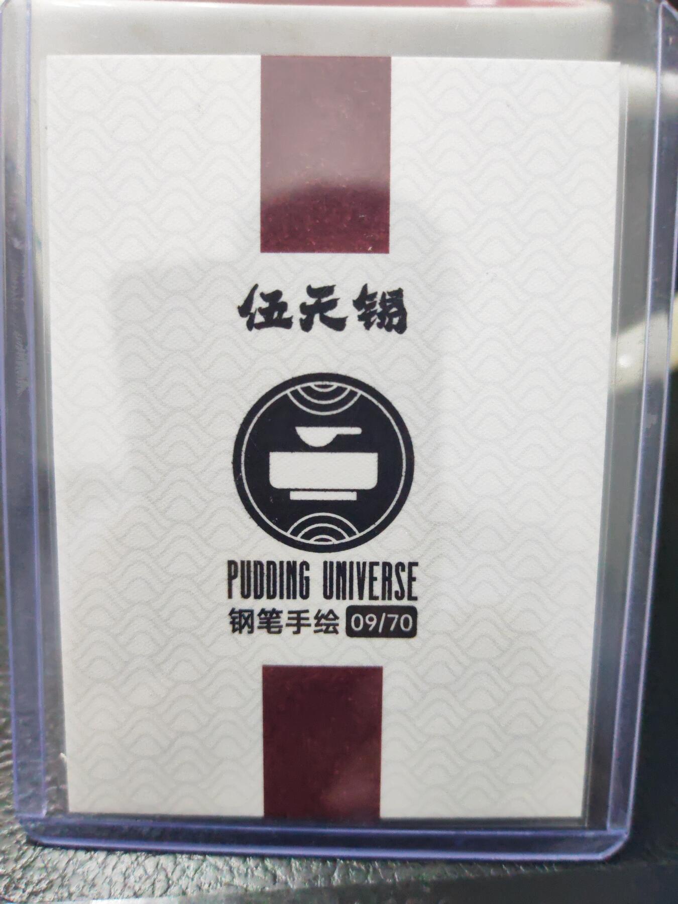 阳大大卡牌超级大甩拍第63期（周五晚上九点截拍，持续收拍品，进群福利早知道） 【手绘卡】布丁隋唐 手绘卡 伍天锡 09/70