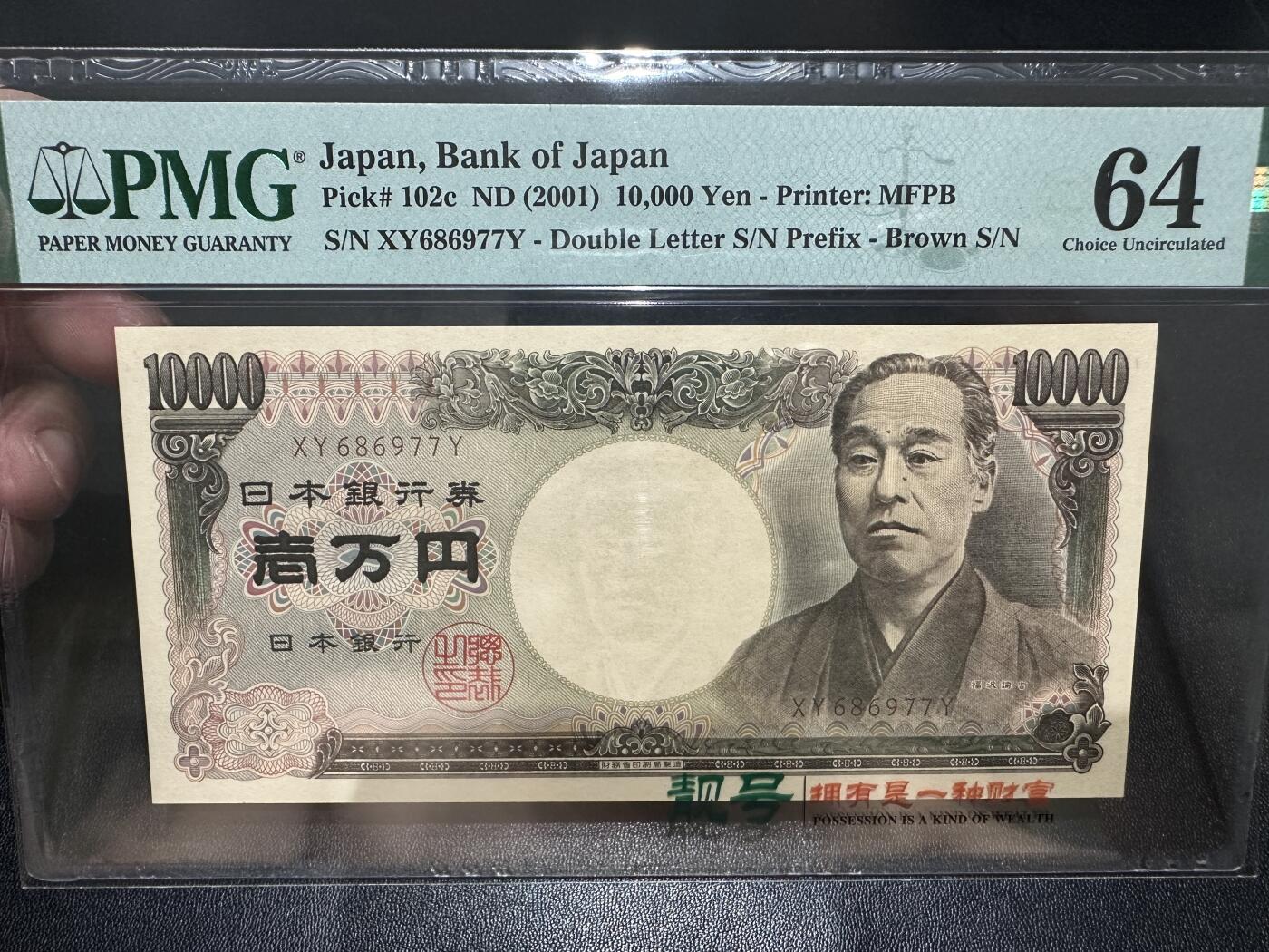 《外钞收藏家》第五百五十期（本期精选优质评级和丰富的裸币套币）（长期征集拍品、欢迎藏友们联系送拍合作） 2001年日本1万日元 PMG64 双雏