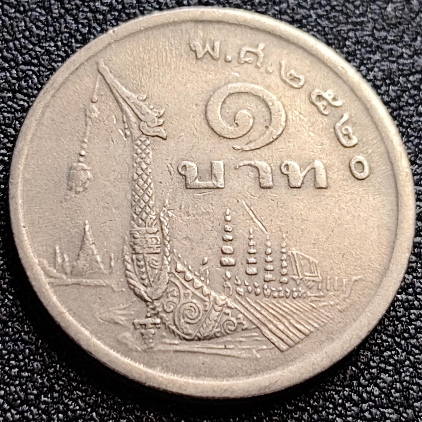 泉币菌-第61场-各国散币场  泰国70年代1铢铜镍币，王室龙舟纪念，拉玛九世，25mm
