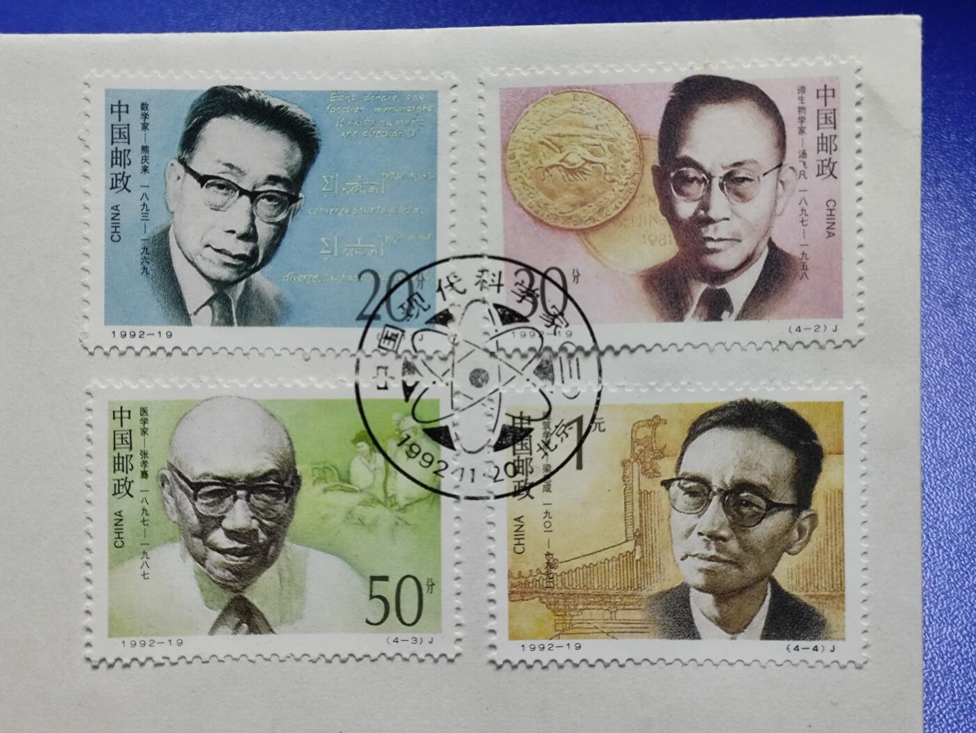 首日封、纪念封、特种封专场 1992-19《中国现代科学家(三)》首日封