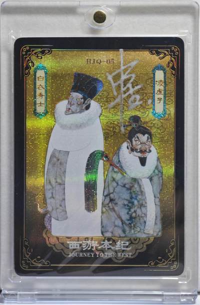 白泽拍卖卡牌手绘专场第21期（七月将残暑未收， 晚凉庭院独登楼） - 2025 万享 西游本纪 白衣秀士&凌虚子 HJQ-05 申杰亲签 黑色折光