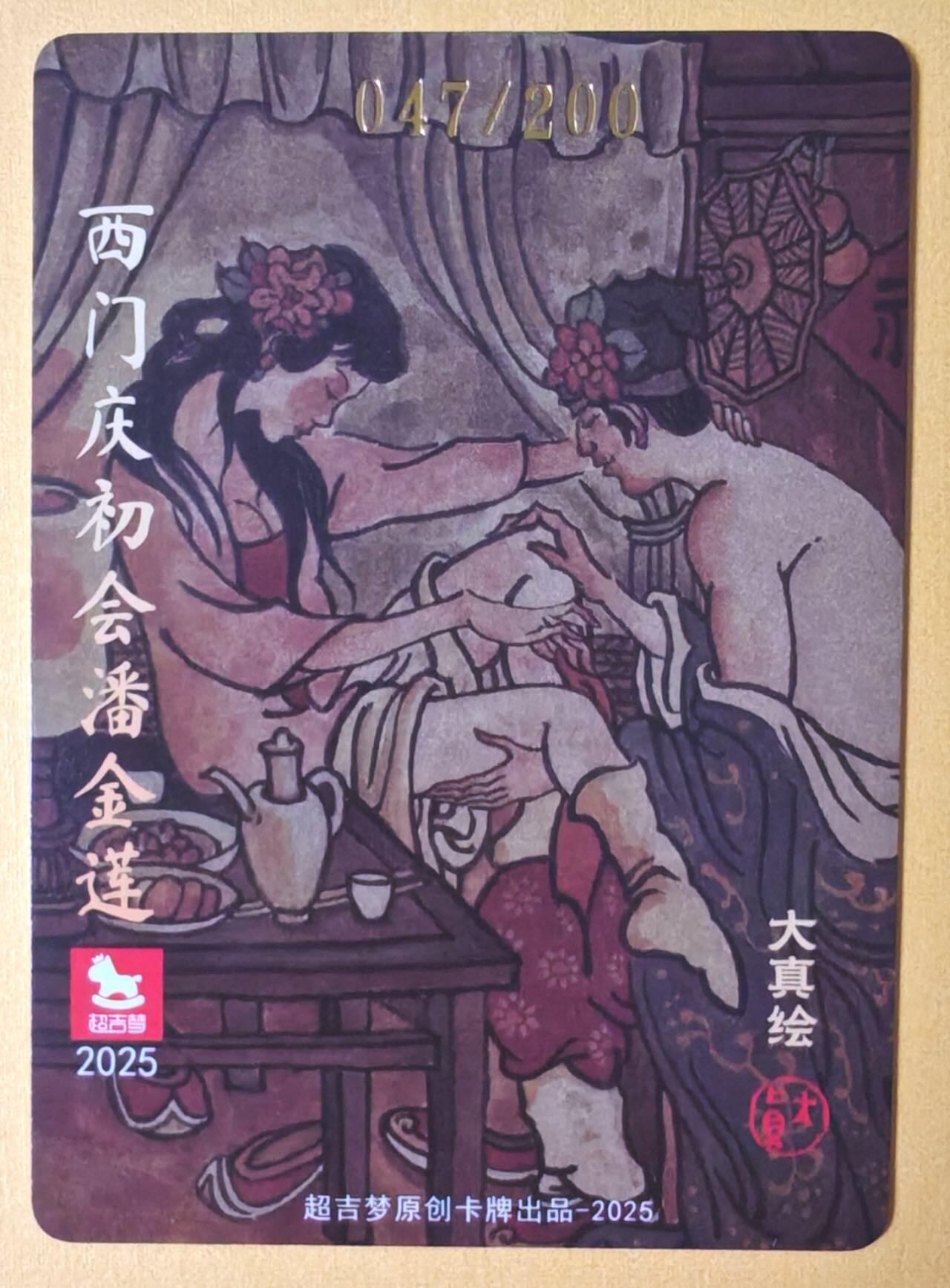 趣卡卡拍No.14期（无佣金免手续费，分享成交有奖） 【亲签卡】超吉梦 大真-西门庆初会潘金莲编号粗闪亲签卡（编号047）