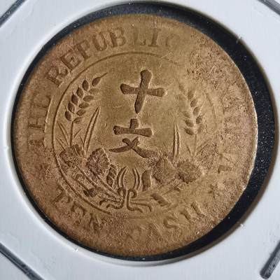 沼泽如烟--第791场 - 开国纪念币