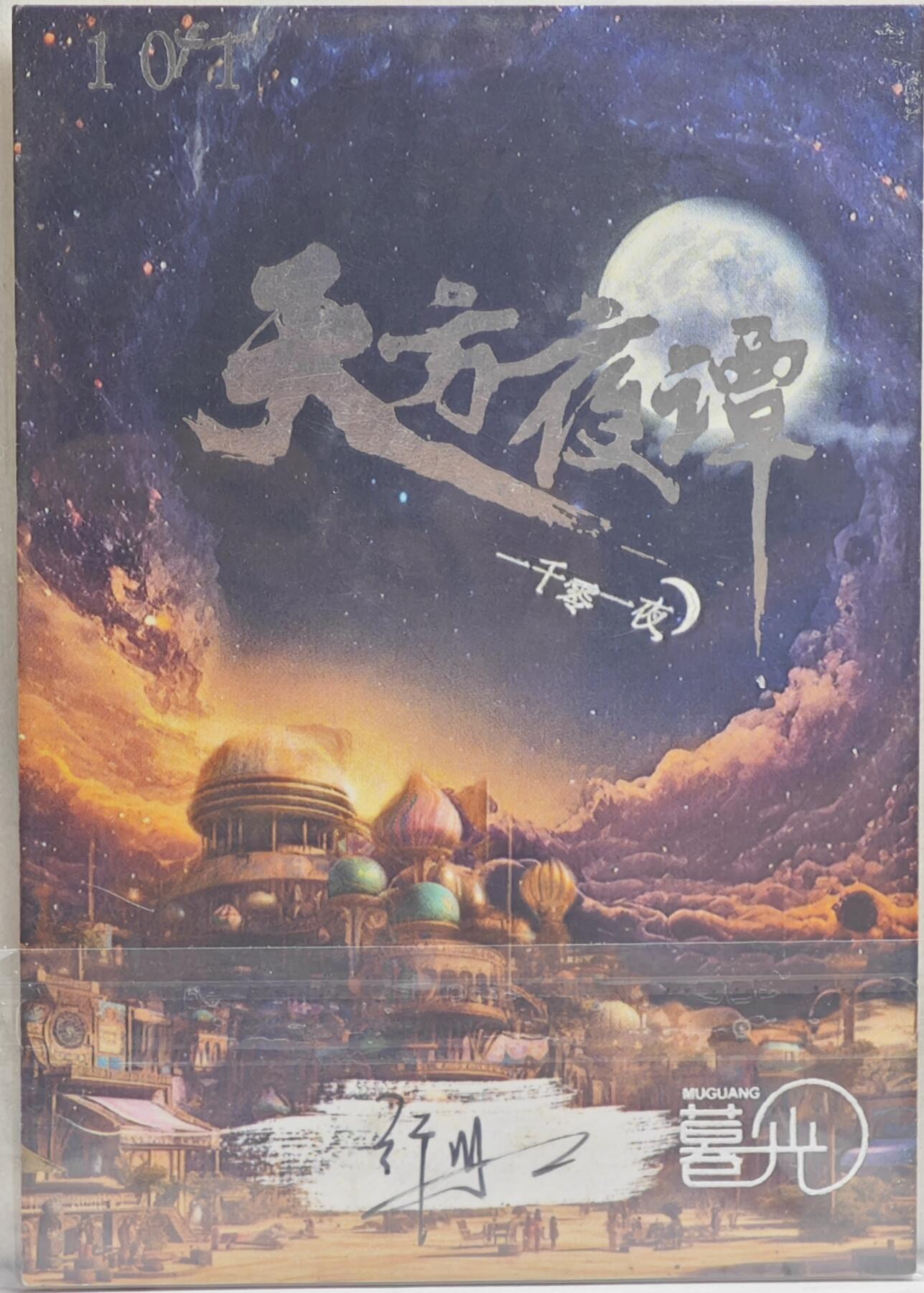 白泽拍卖卡牌手绘专场第21期（七月将残暑未收， 晚凉庭院独登楼） 2024 暮光手绘卡 白雪公主 行册亲签