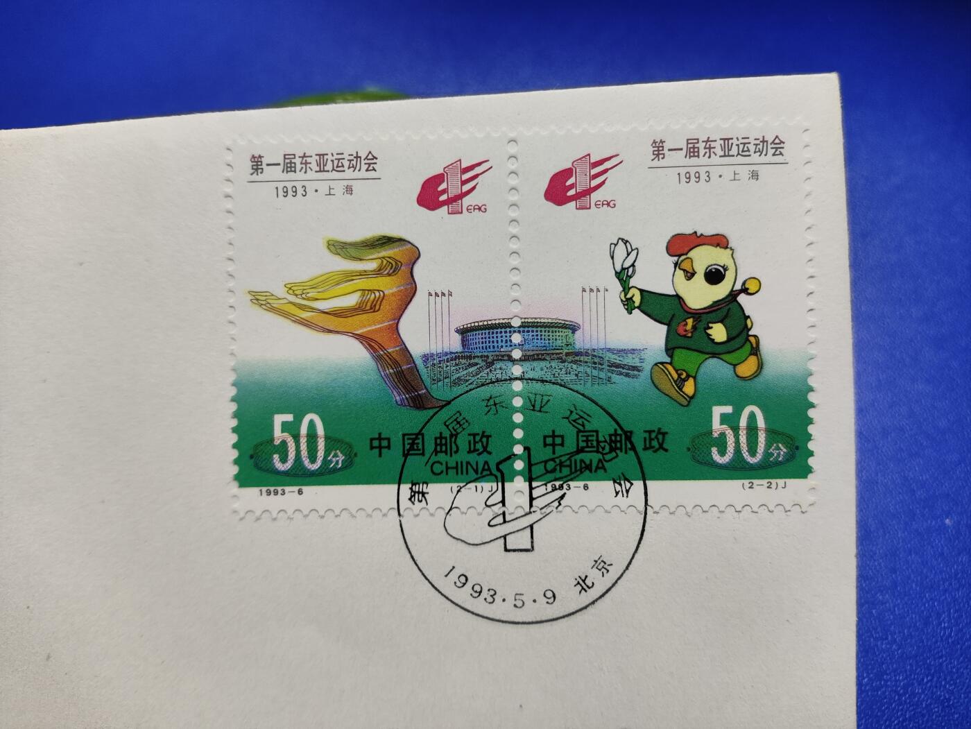 首日封、纪念封、特种封专场 1993-6《第一届东亚运动会》总公司首日封