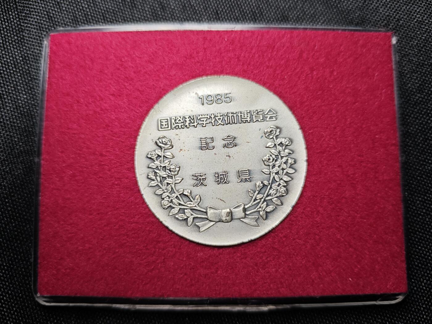 KK钱币收藏小铺 《批量/好品散币 套币 银币》专场 2月预留时间 周末发货  1985日本国际科学技术博览会纪念章