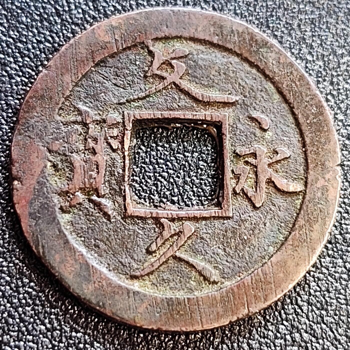 泉币菌-第61场-各国散币场 日本 文久永宝背11水 27mm
