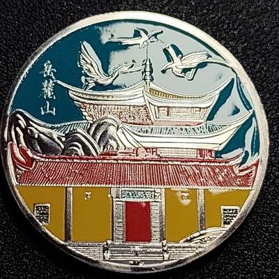 泉币菌-第62场-各国散币场 - 大尺寸 彩色纪念章 长沙 岳麓书院 40×3mm 28.5g 旅游纪念章