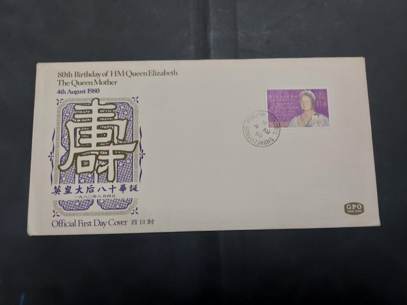 博彦收藏 8月16日 首日封专场 香港 皇太后首日封