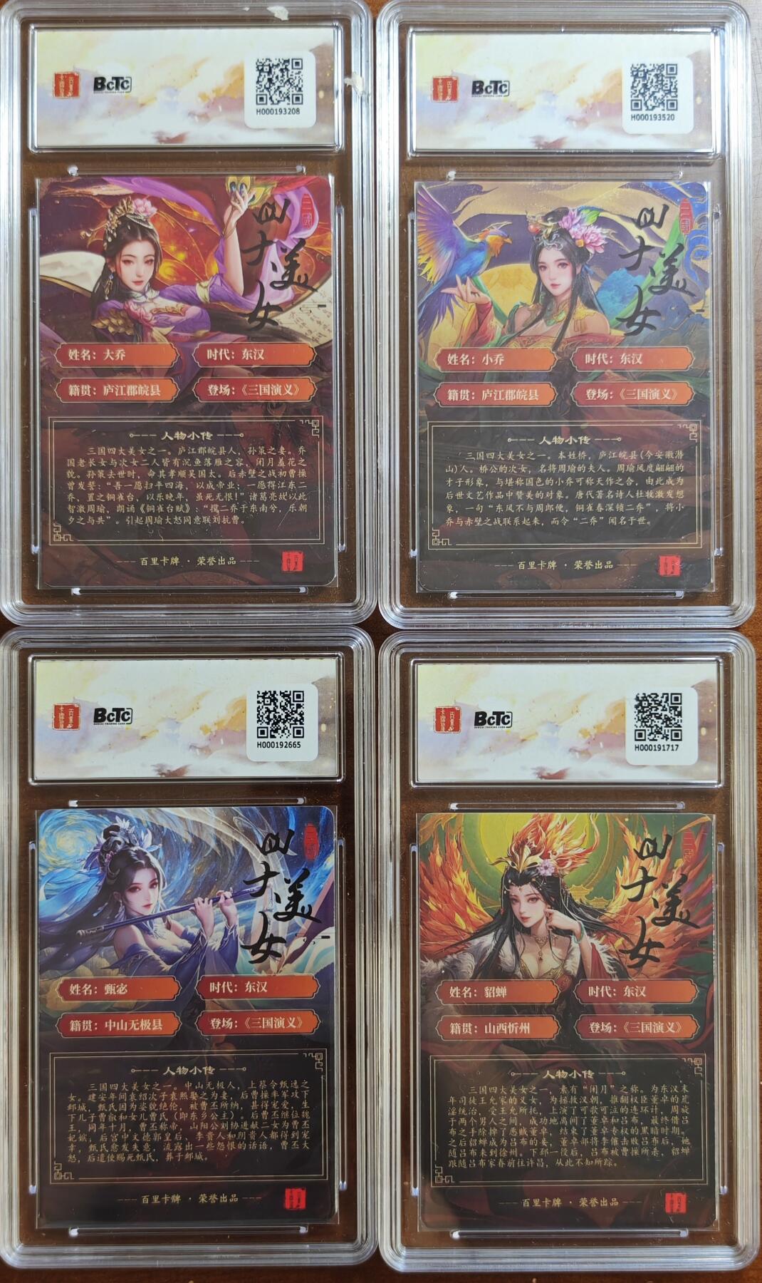 白泽拍卖卡牌手绘专场第21期（七月将残暑未收， 晚凉庭院独登楼） 2025 百里卡牌 苍之飞鸿之虎啸龙吟三国礼盒4张 貂蝉，甄宓，小乔，大乔 粗闪 保粹评级 3张9.5分 10分 特标