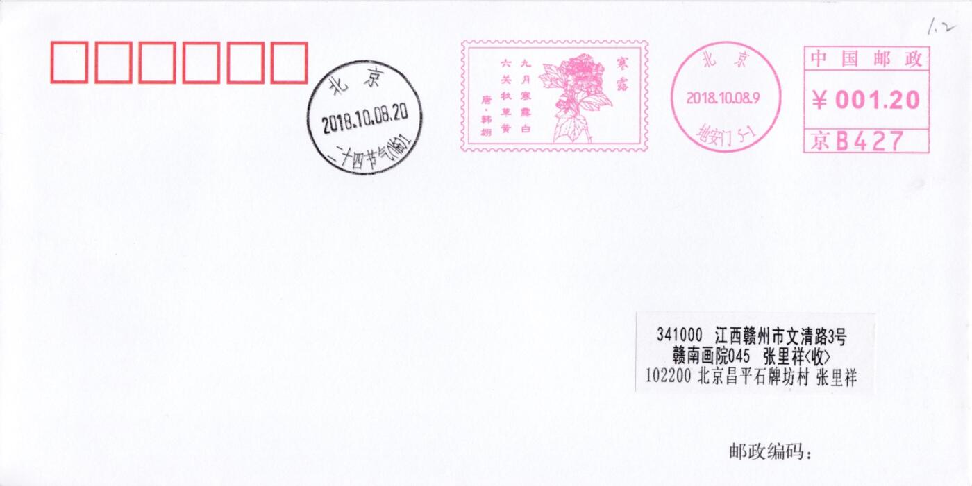7月31日（周四）20:00中国大陆邮资宣传机戳（金陵十二钗与十二花神）专场 2018中国大陆《二十四节气诗相伴--秋》邮资宣传机戳 北京原地首日平寄国内 一套6枚