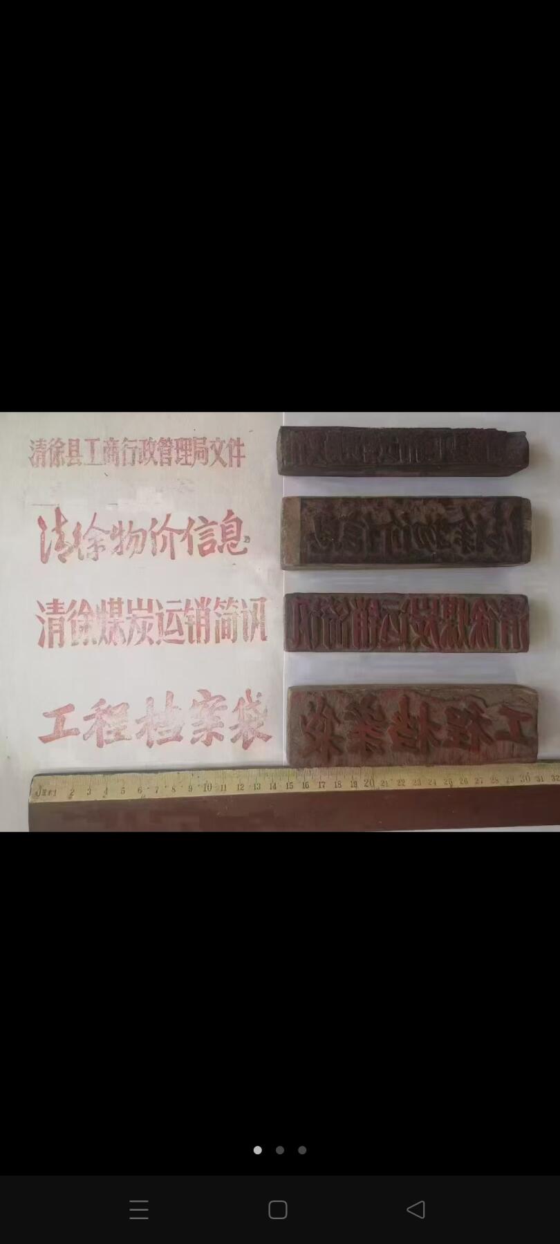 木质大印模4个