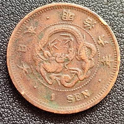 泉币菌-第61场-各国散币场 - 稀少的特年 传世美品 百年老铜币日本明治六年（1873）龙洋一钱铜币 别拿普货比 