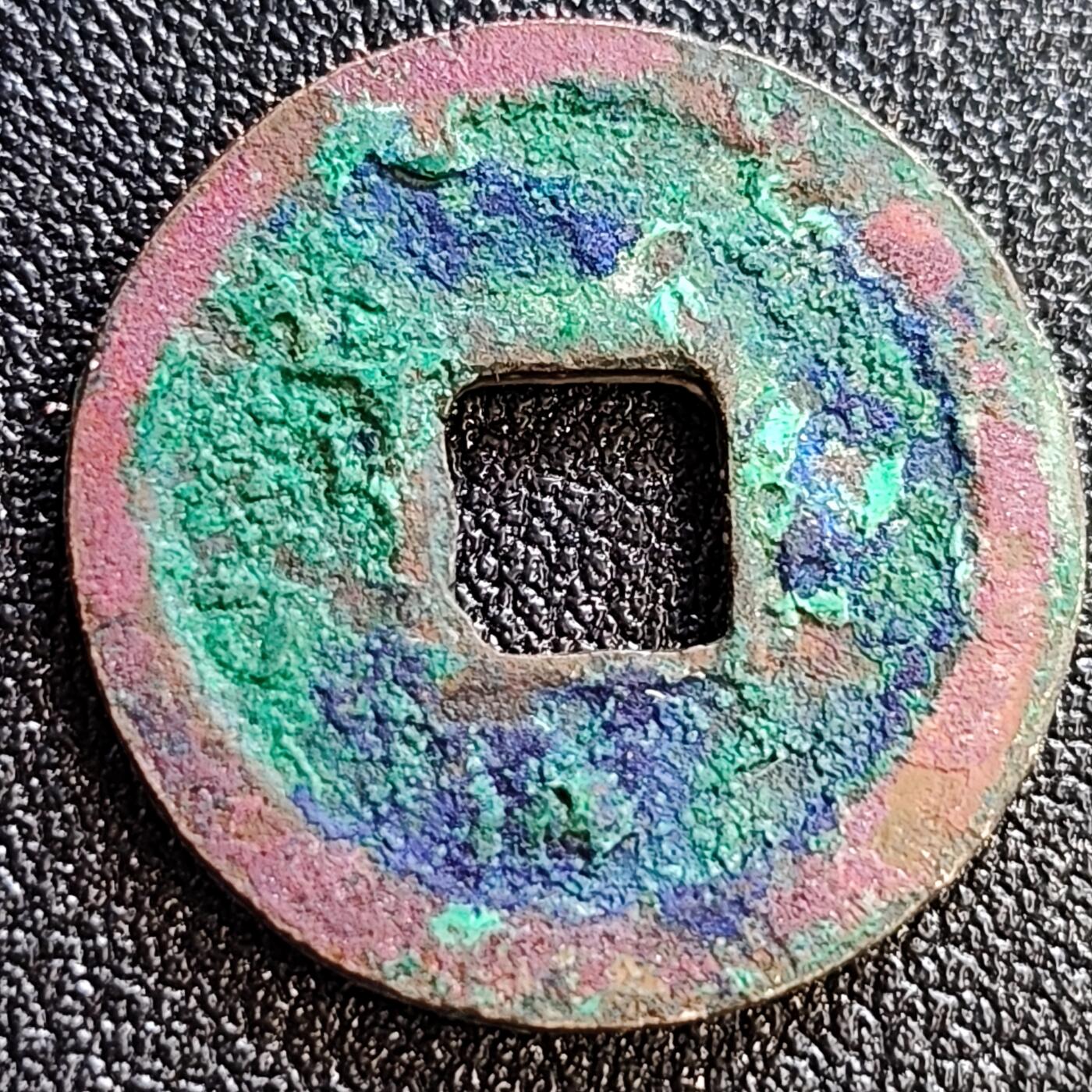 泉币菌-第61场-各国散币场 五彩极美  北宋 元佑通宝 短佑昂仰元 九级币 24mm