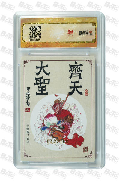 白泽拍卖卡牌手绘专场第21期（七月将残暑未收， 晚凉庭院独登楼） 2024 昆仑万象 大闹天宫 齐天大圣 042/100 陈岱青亲签 粗闪 保粹评级 爆金10分 10AUTO 特标