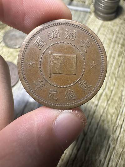 精品满洲国钱币专场 - 极品康德元年壹分