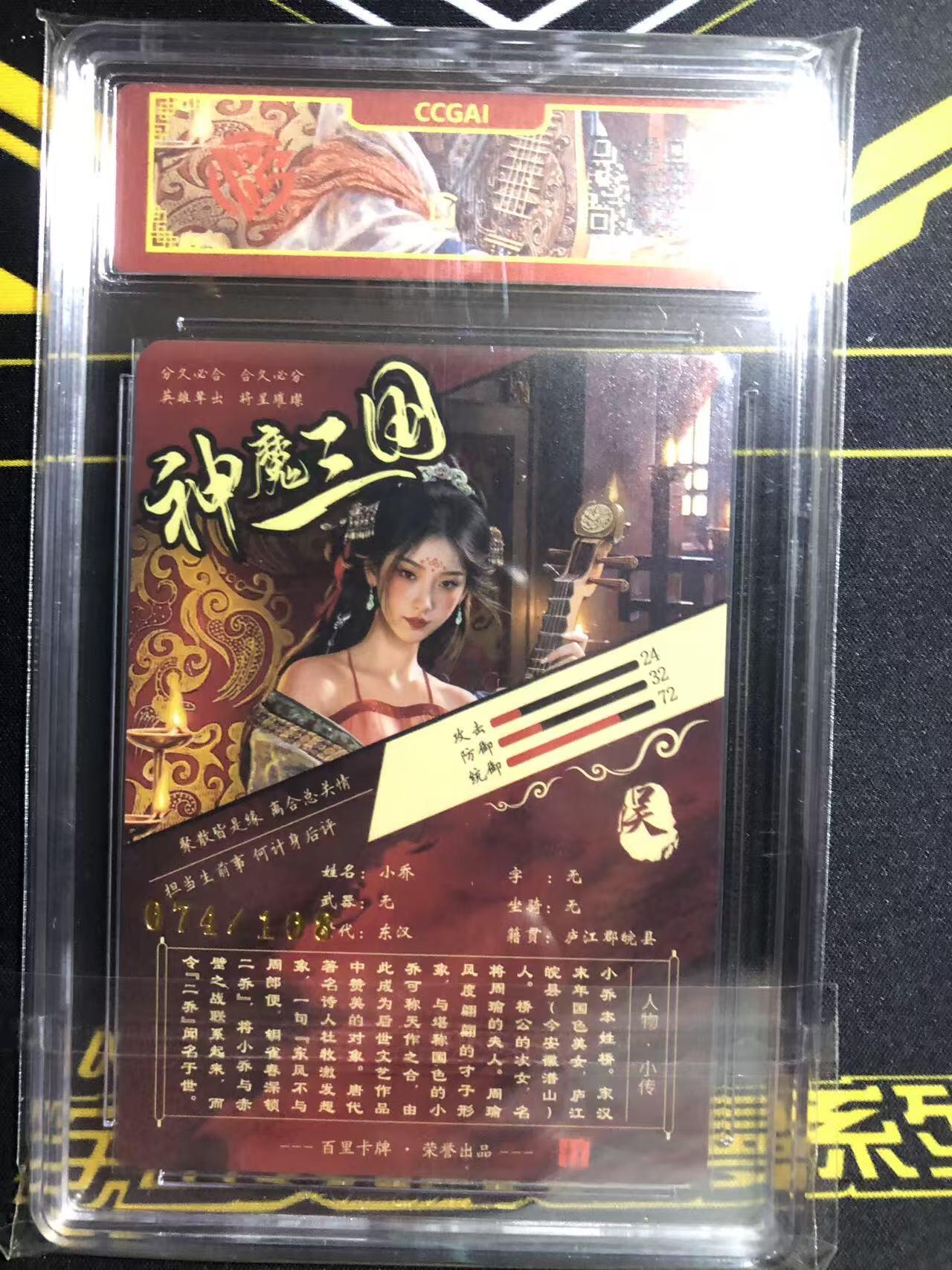 天玑星卡拍第一百零七期《7.24周四截拍》持续收拍收评中 满赠卡需备注 百里卡牌 苍之飞鸿 神魔三国 小乔 074/108 CCG专属标 第二期VIP首发珍藏版