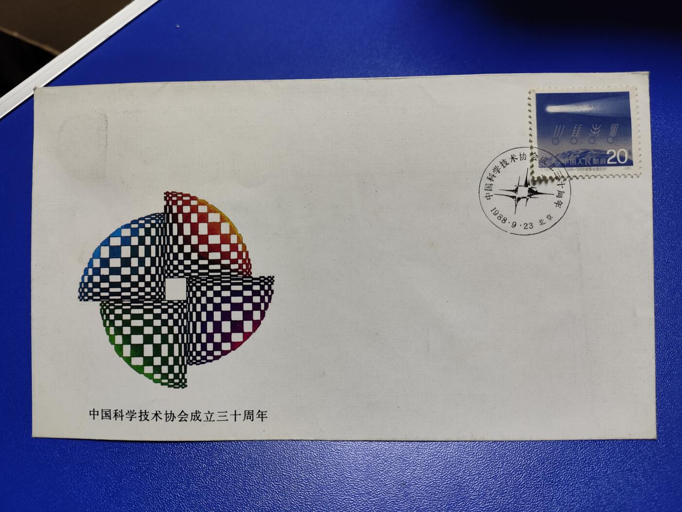首日封、纪念封、特种封专场 1988年《中国科学技术协会成立三十周年》纪念封