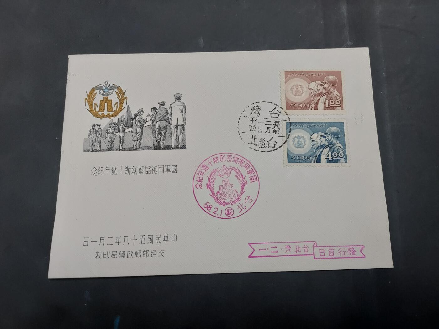  博彦收藏 8月16日 首日封专场 台湾省 首日封一枚