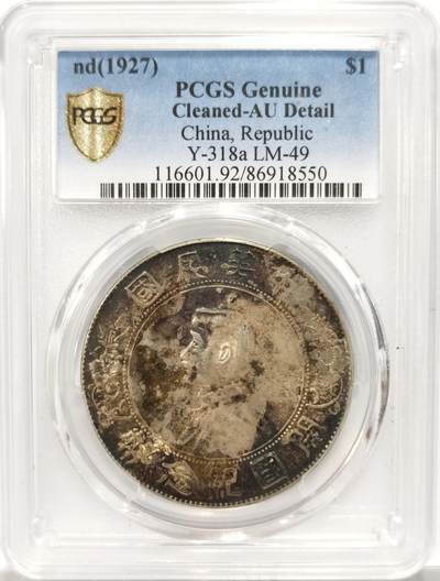 博洋堂德系小专场暨第132期（全场包邮） - PCGS AU 中华民国孙像开国纪念币壹圆，黑包浆