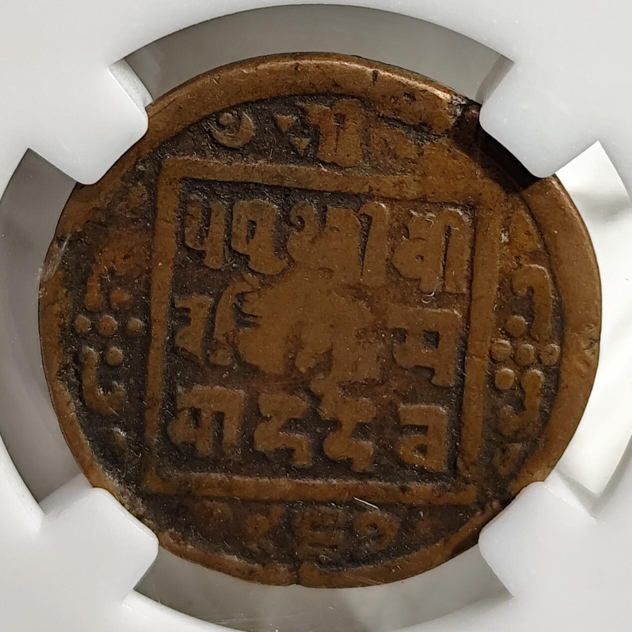 希腊罗马丝路打制币化石【中外钱币放漏】专场！陆小鱼的钱币仓，限时拍卖第071场 沙阿王朝 普利特维·比尔·沙阿手工打制铜币