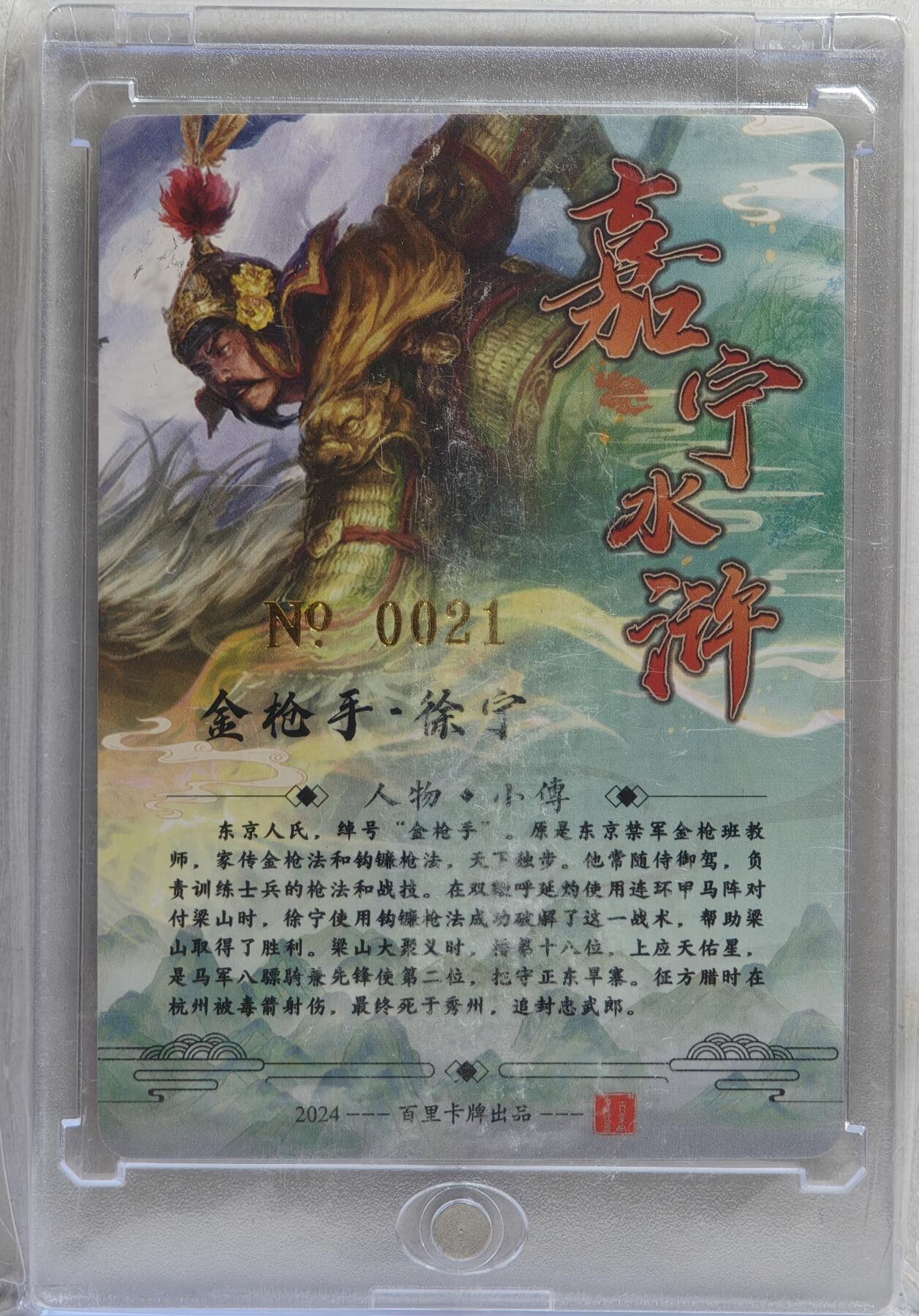 白泽拍卖卡牌手绘专场第21期（七月将残暑未收， 晚凉庭院独登楼） 2024 百里卡牌 嘉宁水浒 金枪手·徐宁 编号：0021 鞠嘉宁亲签 粗闪 卡砖封装