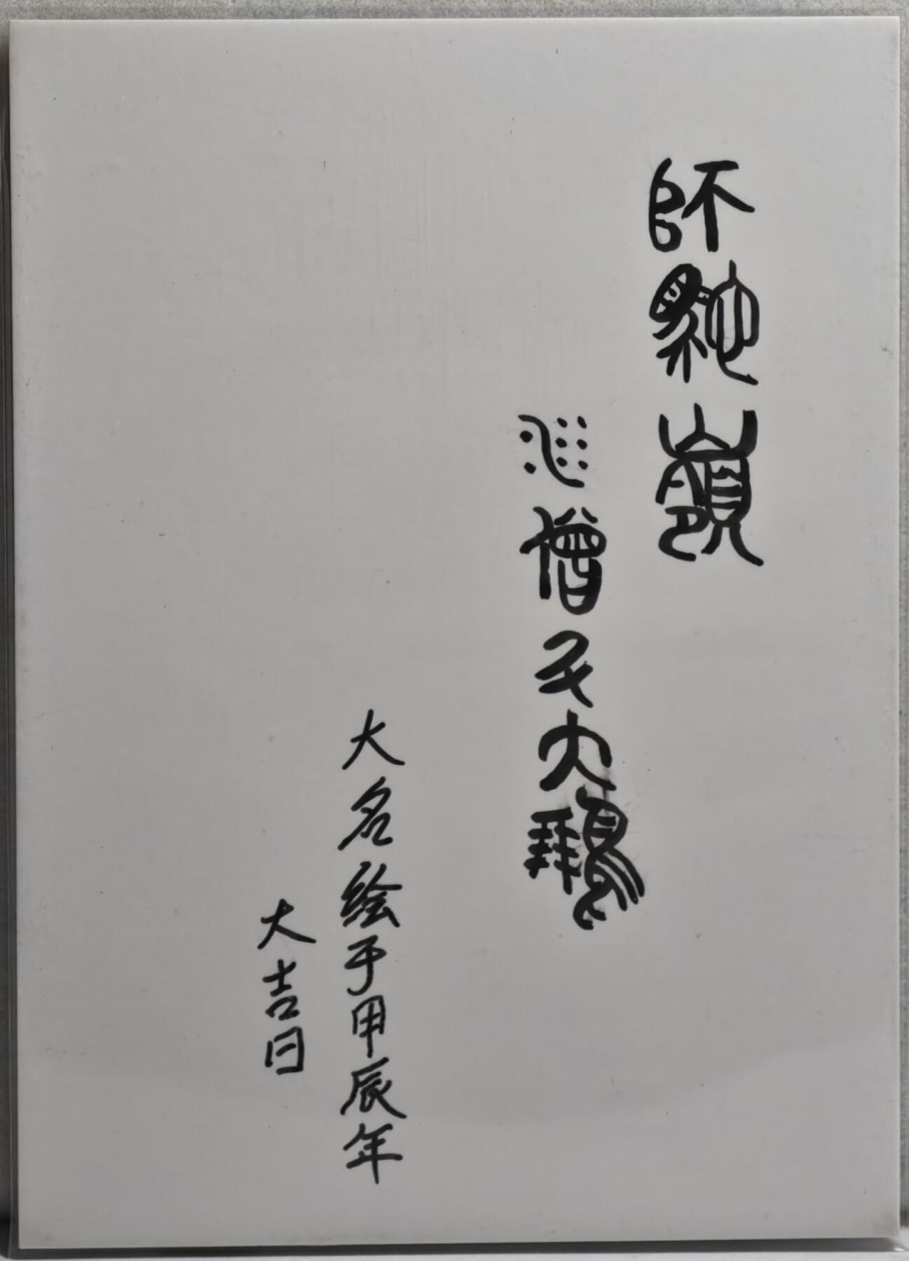 白泽拍卖卡牌手绘专场第21期（七月将残暑未收， 晚凉庭院独登楼） 2024 訾文大名手绘卡 沙僧&大鹏 訾文大名亲签