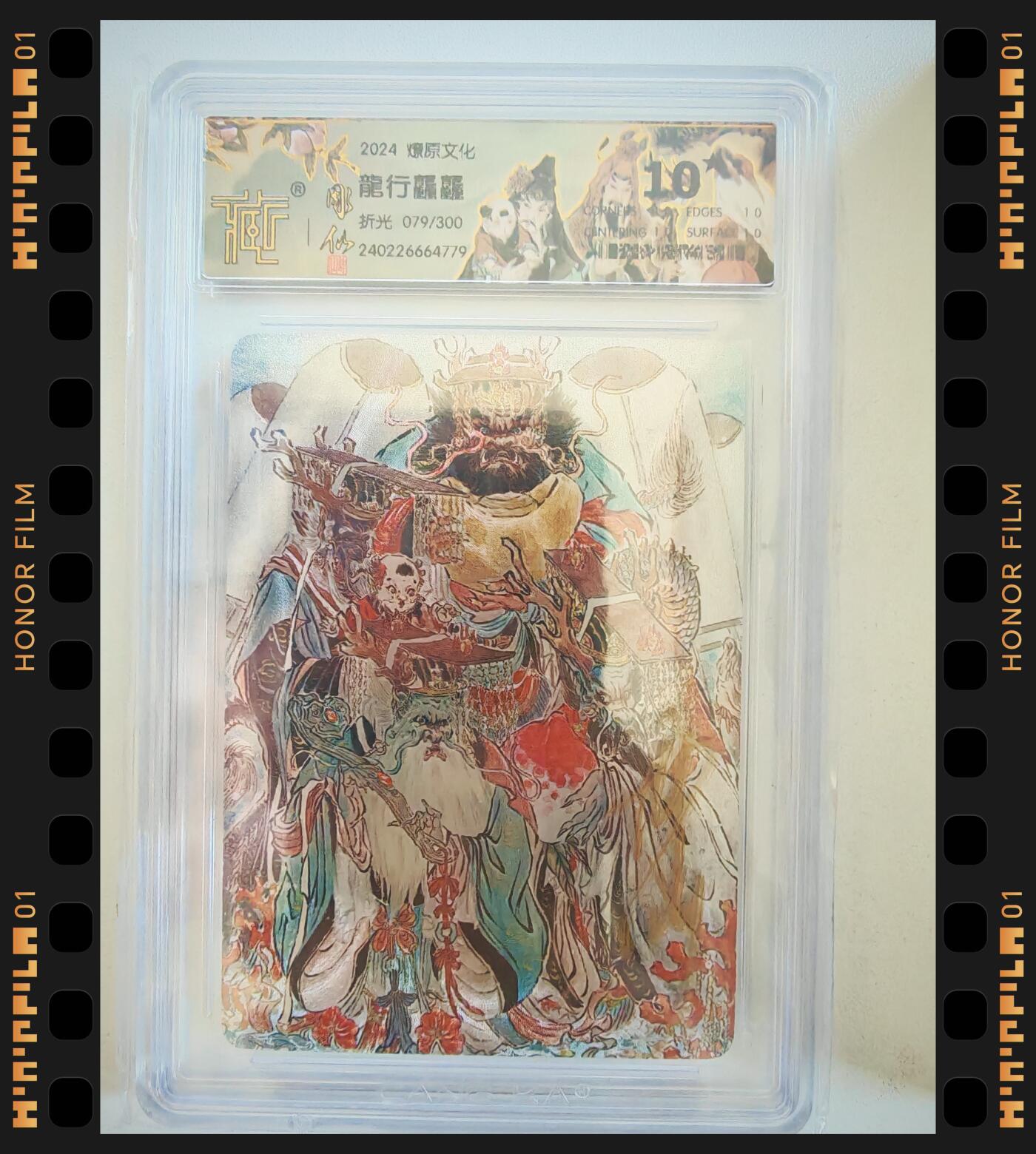 【壳签卡】燎原卡牌 龙行龘龘 粗闪 079/300 CCG10星专属标