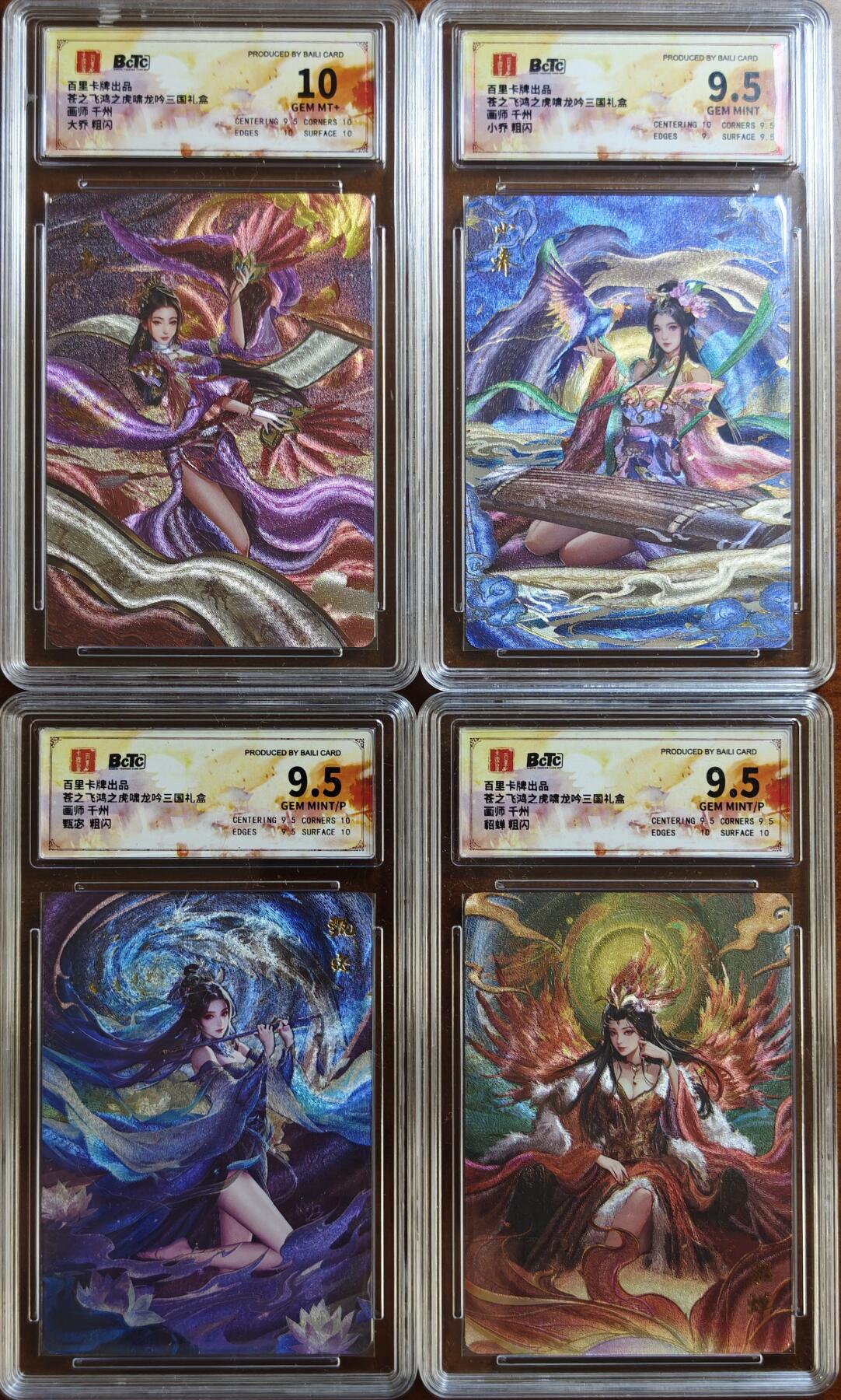 白泽拍卖卡牌手绘专场第21期（七月将残暑未收， 晚凉庭院独登楼） 2025 百里卡牌 苍之飞鸿之虎啸龙吟三国礼盒4张 貂蝉，甄宓，小乔，大乔 粗闪 保粹评级 3张9.5分 10分 特标