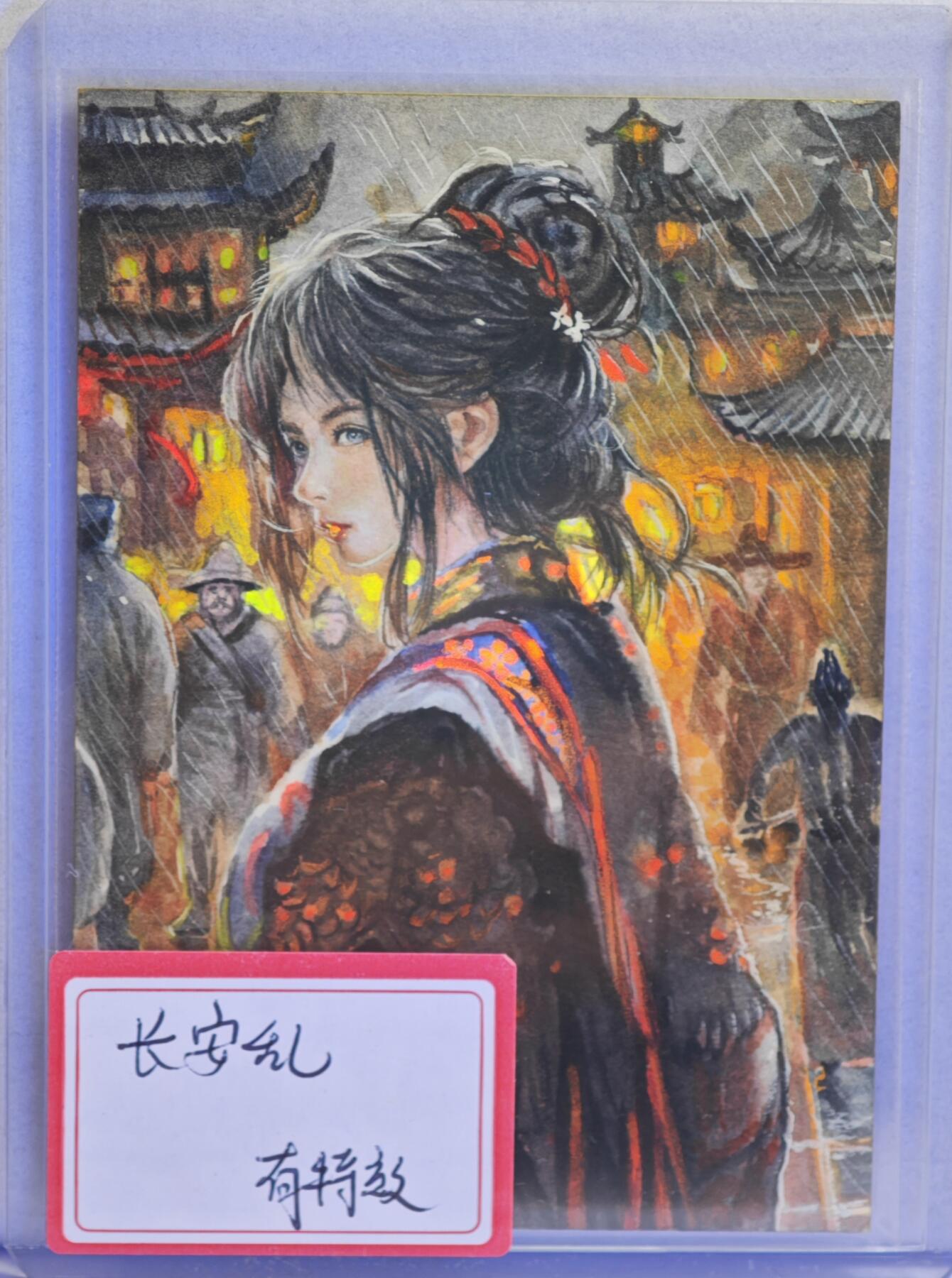 白泽拍卖卡牌手绘专场第21期（七月将残暑未收， 晚凉庭院独登楼） 2024 天下绘手绘卡 长安乱 有特效 北冥有鱼亲签 卡夹封装