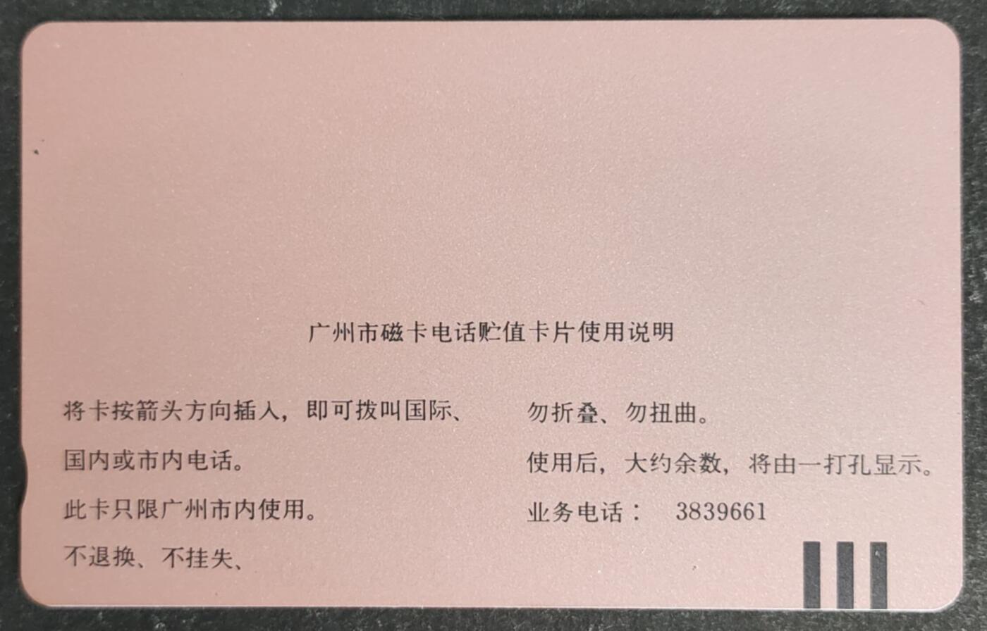 公藏第53期裸卡拍卖 广州田村卡（H5  会员卡）一全钢印码013300036229，右中几条细划，背完好。