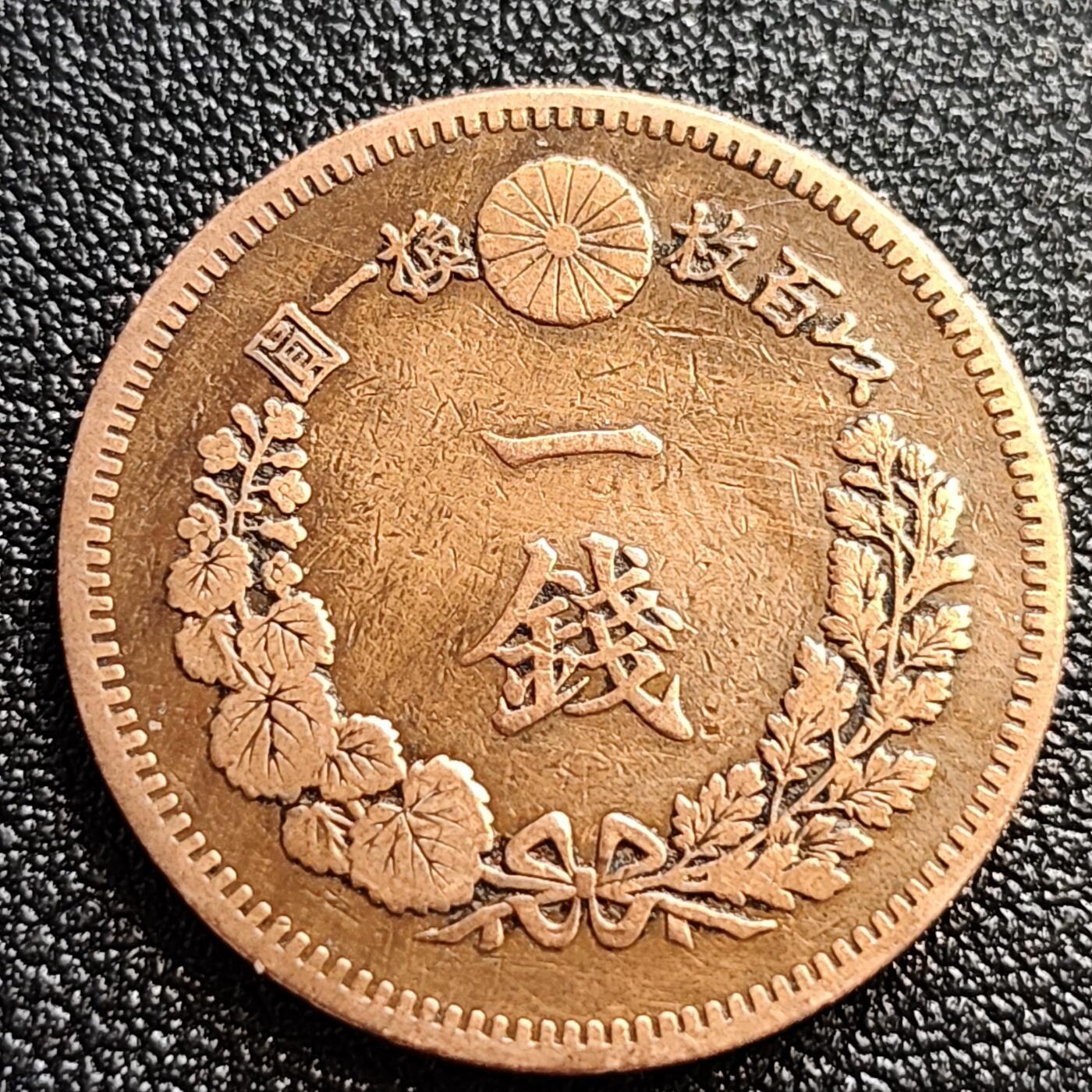 泉币菌-第65场-精品场 传世美品 百年老铜币日本明治十八年（1885）龙洋一钱铜币 