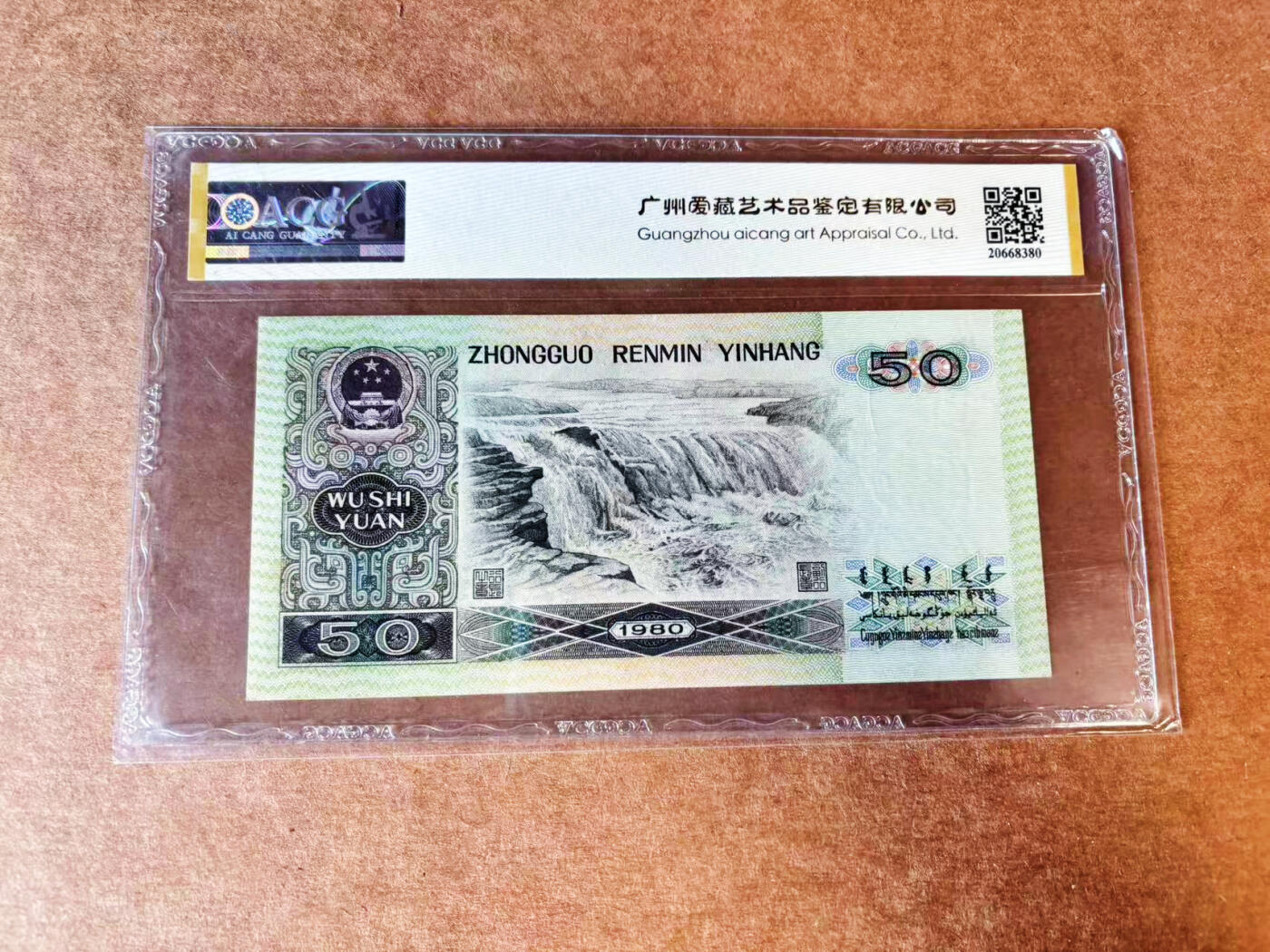 【Blue Auction】世界纸币精拍第699期【精】——18级TOP拍卖/信誉/品质/专业/高效💫 第四套人民币 1980年50元 ACG65EPQ 