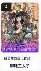 龙虎卡牌第四十七场 （无佣金，满120包邮，欢迎送拍） - 【保萃卡机转赠】粗闪卡 玄卡阁 西游记官封弼马温 胡艺龙-哪吒