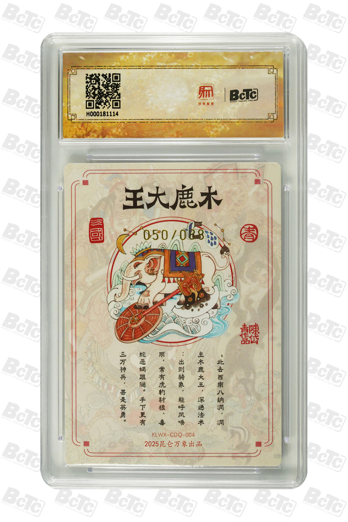 白泽拍卖卡牌手绘专场第21期（七月将残暑未收， 晚凉庭院独登楼） 2025 昆仑万象 三国英雄会 木鹿大王 050/088 陈岱青亲签 粗闪 保粹评级 9.5分 10AUTO 特标