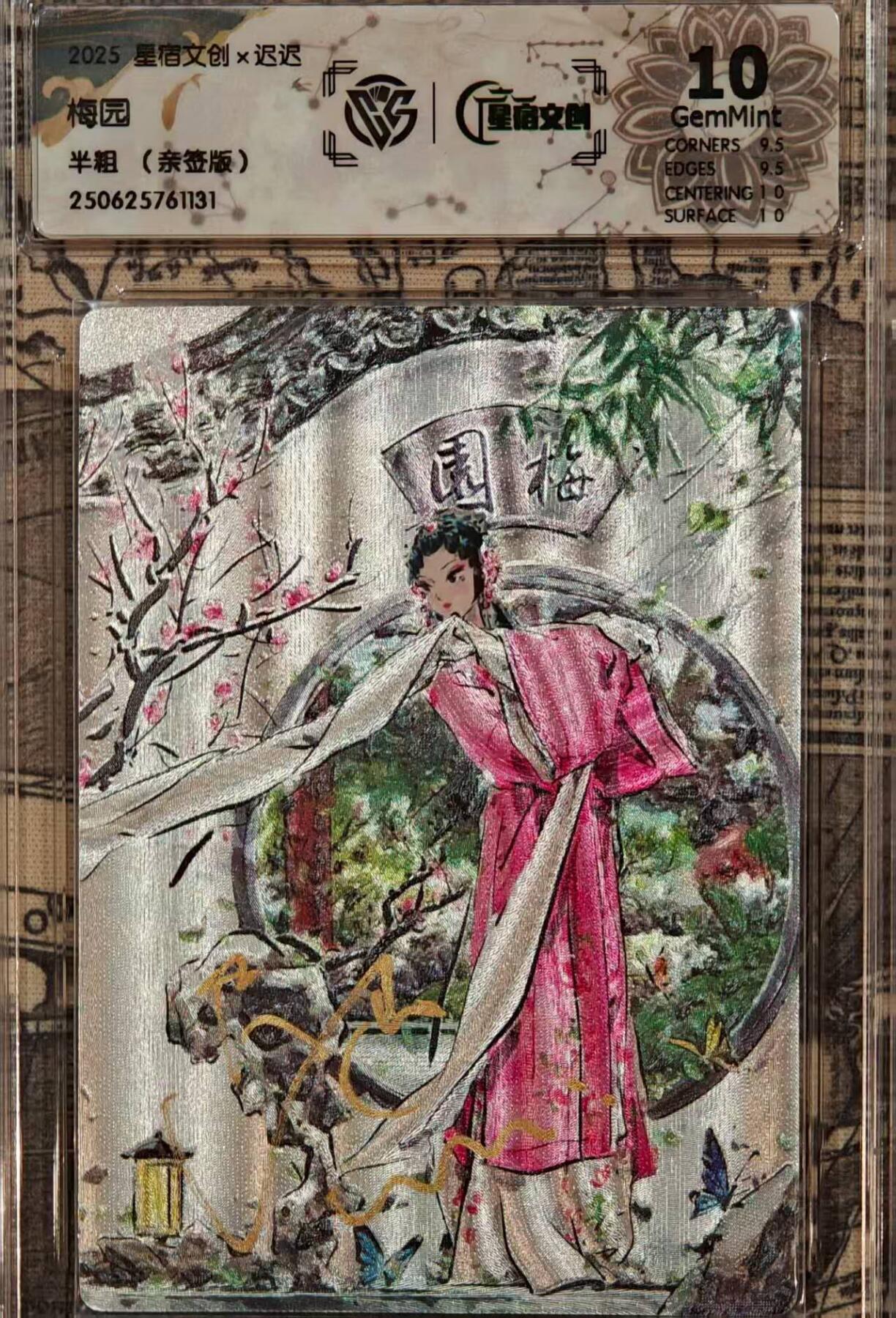 龙虎卡牌第四十七场 （无佣金，满120包邮，欢迎送拍） 【亲签】粗闪评级卡 星宿文创 迟迟-梅园 10分