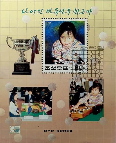 ↓君缘收藏539期☞钱币邮品↓无佣金、可寄存、满30元包邮  - 朝鲜邮票，1997年朝鲜首位获得人民体育勋章的围棋棋手 崔银娥参加国际围棋比赛小型张